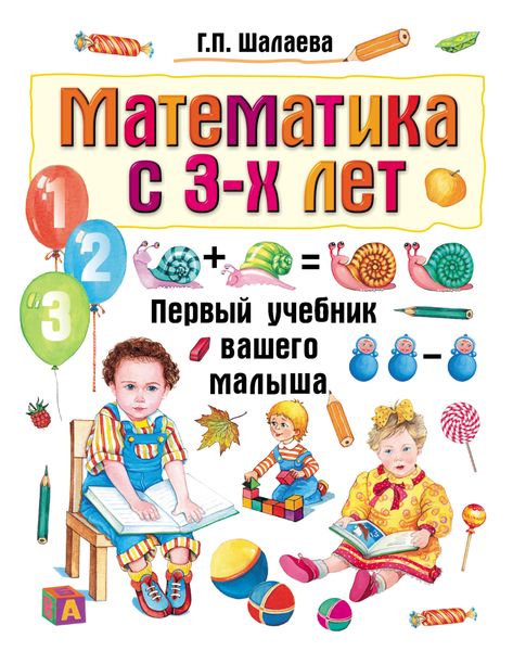 Обложка книги  «Математика с 3-х лет»