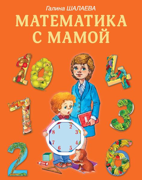 Обложка книги  «Математика с мамой»