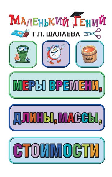 Обложка книги  «Меры времени, длины, массы, стоимости»