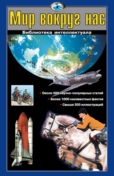 Обложка книги «Мир вокруг нас»