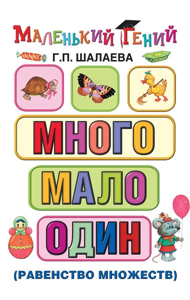 Обложка книги  «Много – мало – один (равенство множеств)»