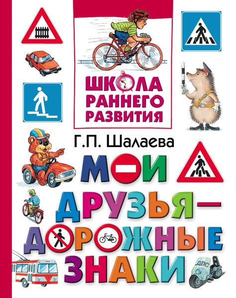 Обложка книги «Мои друзья – дорожные знаки»