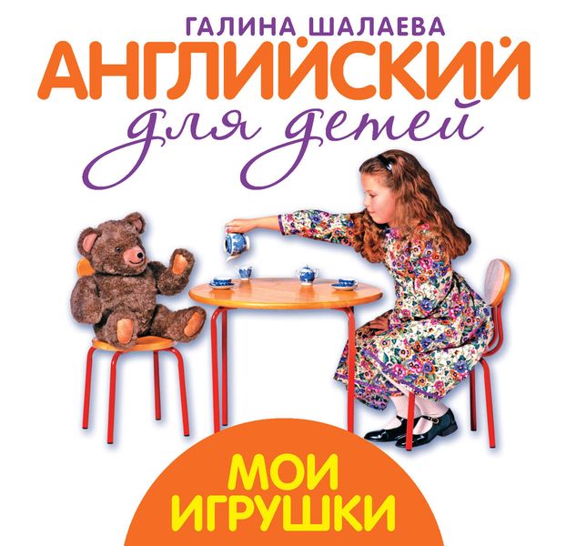 Обложка книги  «Мои игрушки. Мой первый иностранный язык»