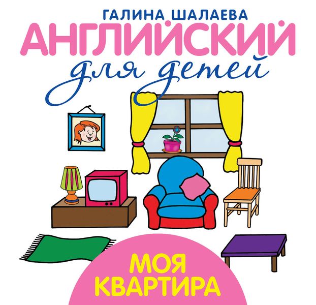Обложка книги  «Моя квартира. Мой первый иностранный язык»