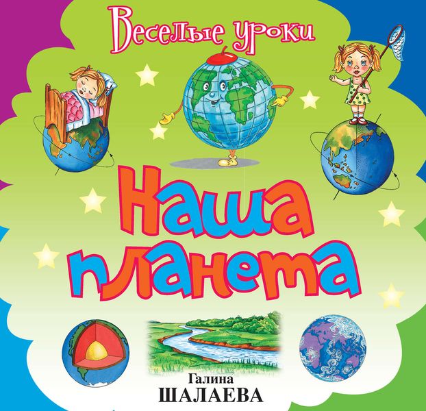 Обложка книги  «Наша планета»