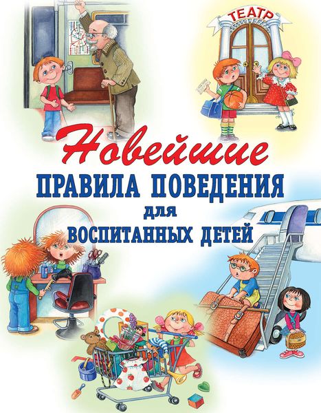 Обложка книги  «Новейшие правила поведения для воспитанных детей»