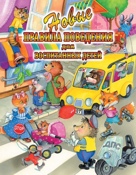 Обложка книги  «Новые правила поведения для воспитанных детей»
