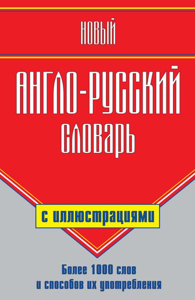 Обложка книги  «Новый англо-русский словарь с иллюстрациями»