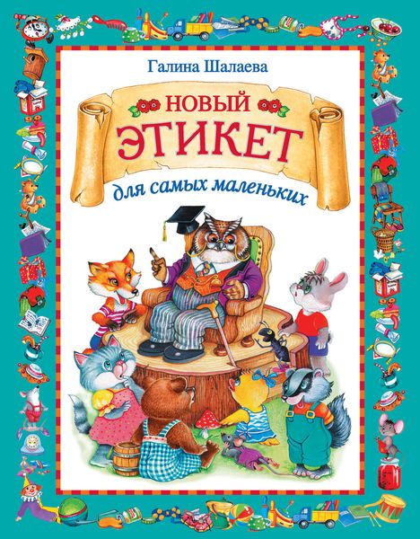 Обложка книги  «Новый этикет для самых маленьких»
