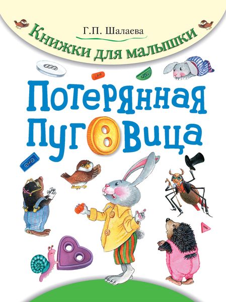 Обложка книги «Потерянная пуговица»