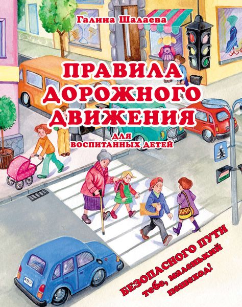 Обложка книги  «Правила дорожного движения для воспитанных детей»
