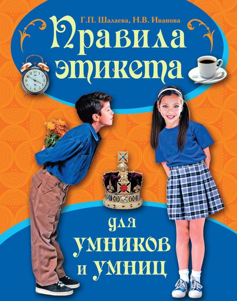 Обложка книги  «Правила этикета для умников и умниц»