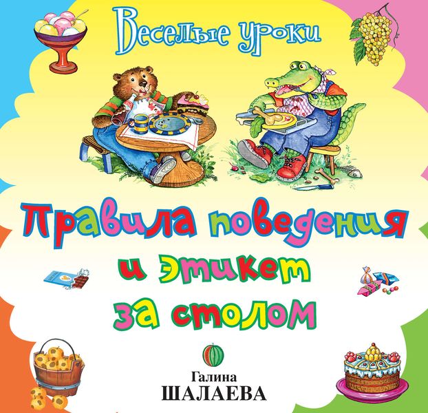 Обложка книги  «Правила поведения и этикет за столом»