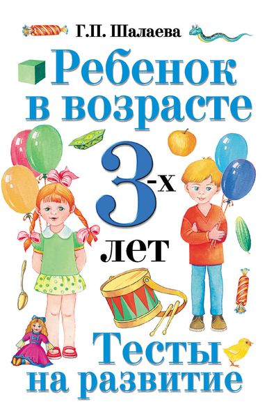 Обложка книги  «Ребенок в возрасте 3 лет. Тесты на развитие»