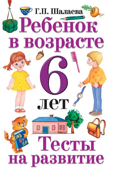 Обложка книги  «Ребенок в возрасте 6 лет. Тесты на развитие»
