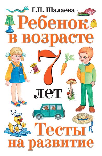 Обложка книги  «Ребенок в возрасте 7 лет. Тесты на развитие»