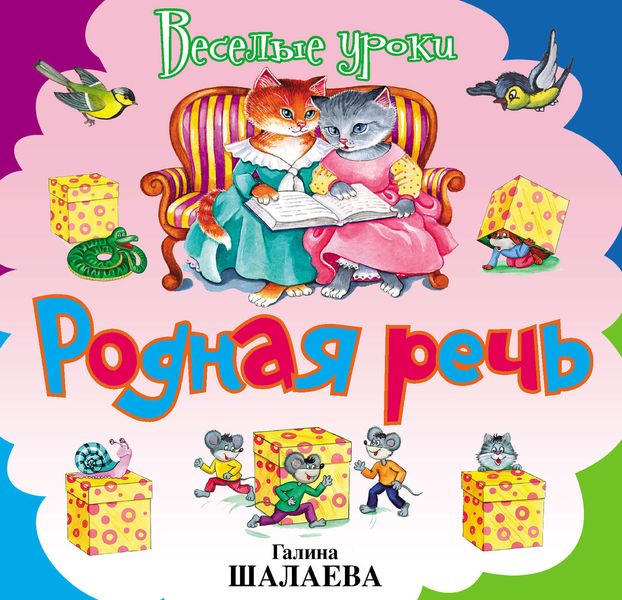 Обложка книги  «Родная речь»