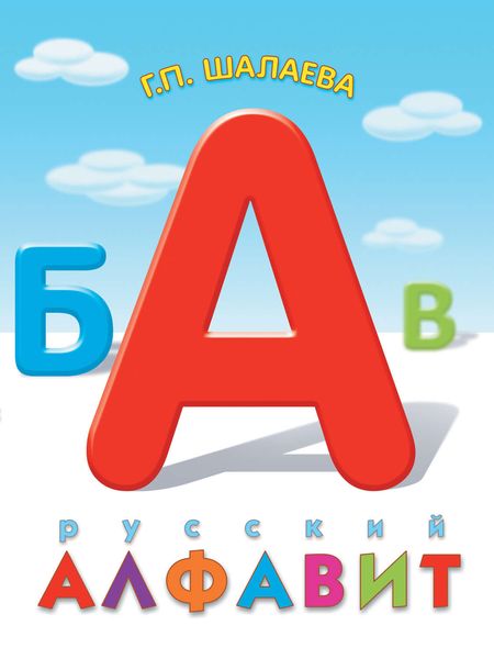 Обложка книги  «Русский алфавит»