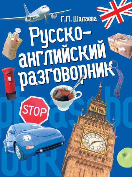 Обложка книги  «Русско-английский разговорник»