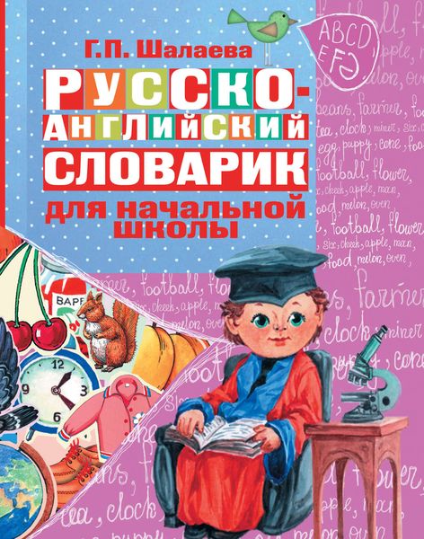 Обложка книги «Русско-английский словарик в картинках для начальной школы»
