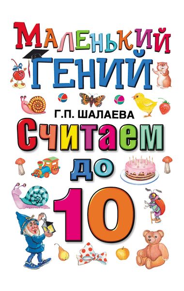 Обложка книги  «Считаем до 10»