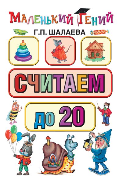 Обложка книги «Считаем до 20»