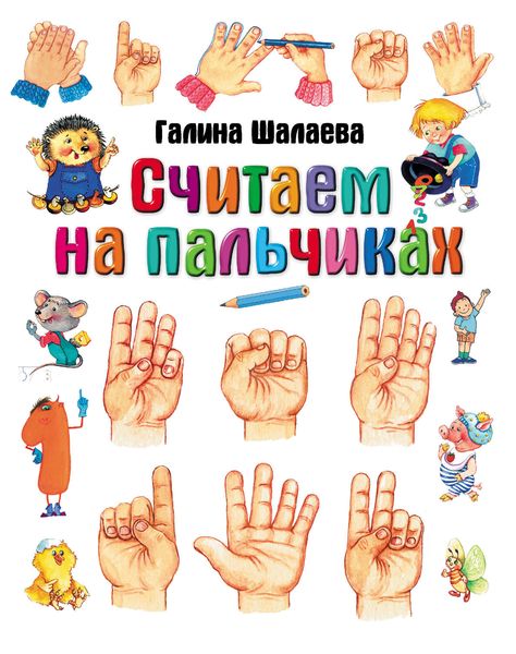 Обложка книги «Считаем на пальчиках»