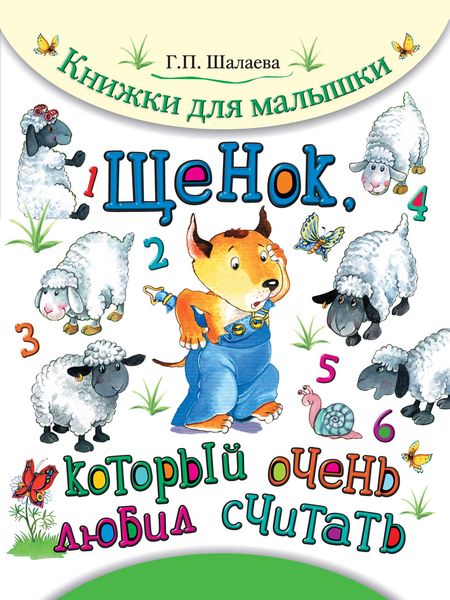 Обложка книги «Щенок, который очень любил считать»