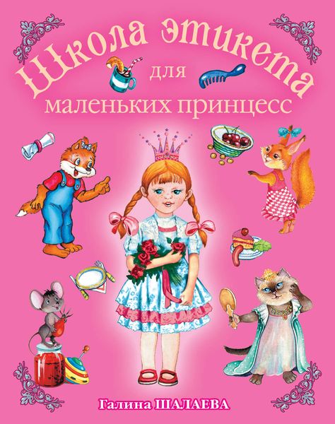 Обложка книги  «Школа этикета для маленьких принцесс»