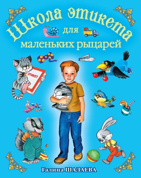 Обложка книги  «Школа этикета для маленьких рыцарей»