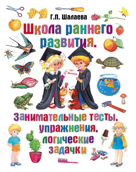 Обложка книги  «Школа раннего развития. Занимательные тесты, упражнения, логические задачки»