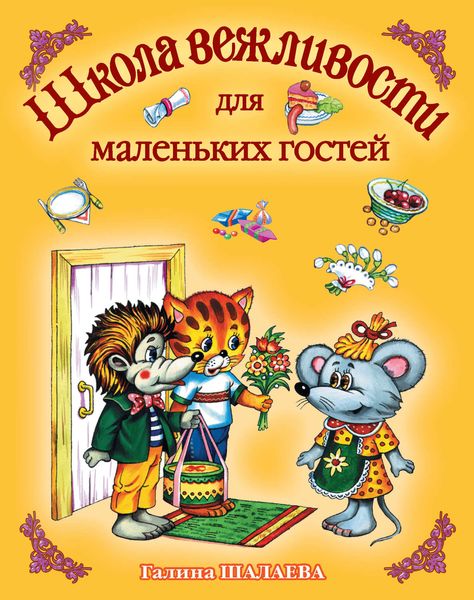 Обложка книги  «Школа вежливости для маленьких гостей»