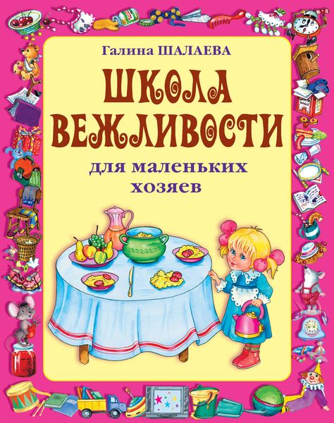 Обложка книги  «Школа вежливости для маленьких хозяев»