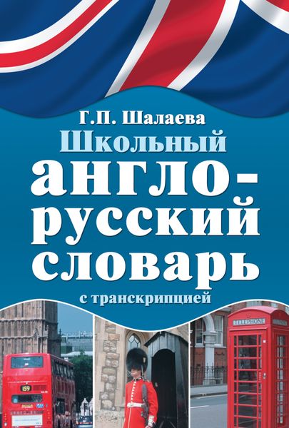 Обложка книги  «Школьный англо-русский словарь с транскрипцией»