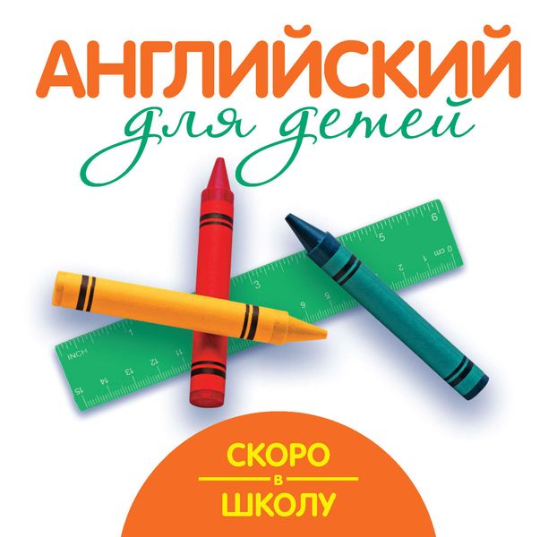 Обложка книги  «Скоро в школу. Английский для детей»