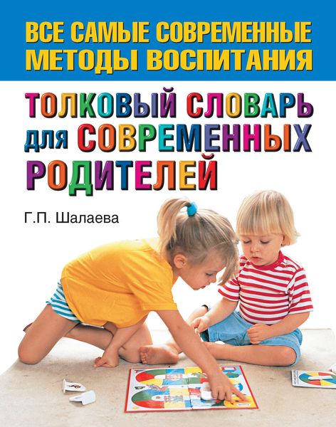 Обложка книги «Толковый словарь для современных родителей»