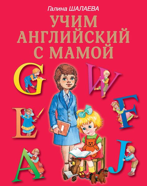 Обложка книги  «Учим английский с мамой»
