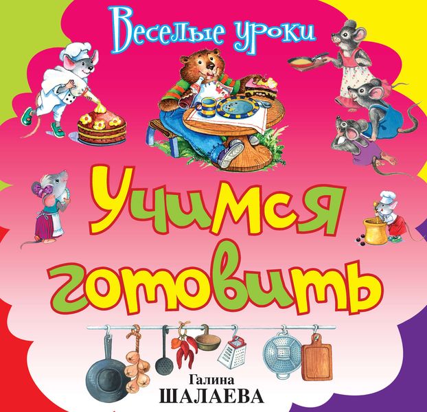 Обложка книги  «Учимся готовить»