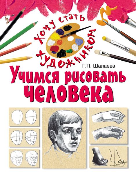 Обложка книги  «Учимся рисовать человека»
