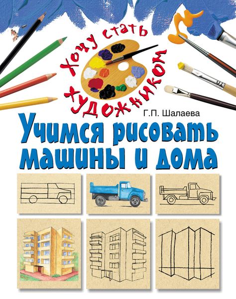 Обложка книги  «Учимся рисовать машины и дома»