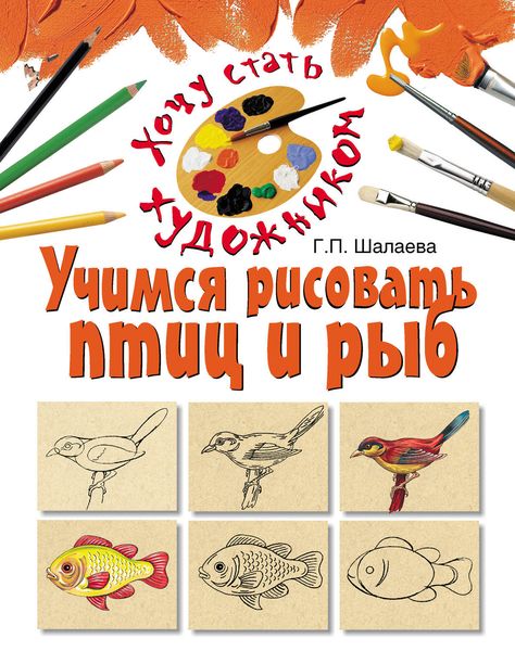 Обложка книги  «Учимся рисовать птиц и рыб»