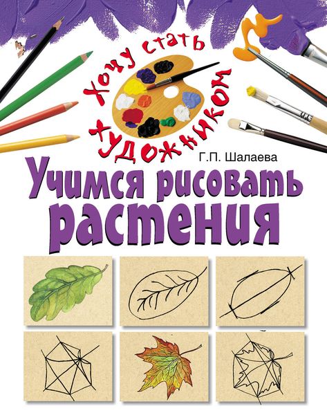 Обложка книги  «Учимся рисовать растения»