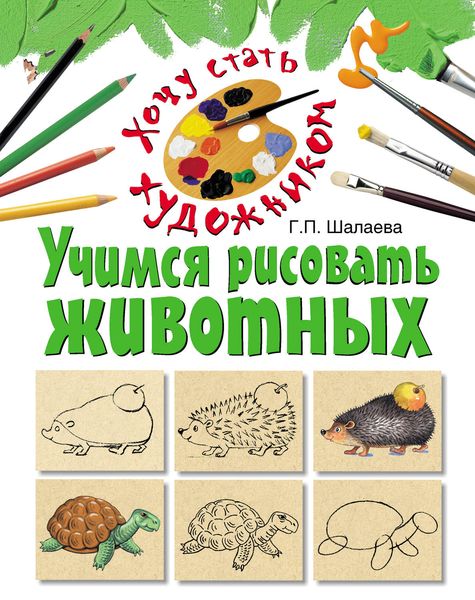Обложка книги  «Учимся рисовать животных»