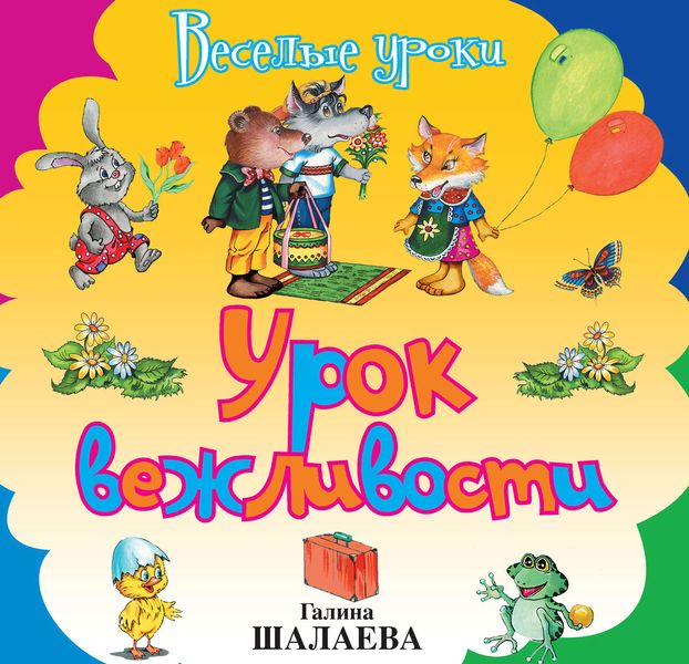 Обложка книги  «Урок вежливости»