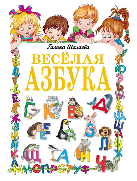 Обложка книги  «Веселая азбука»