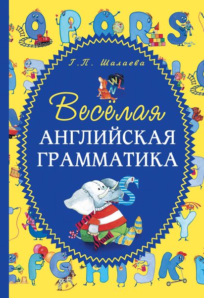Обложка книги «Весёлая английская грамматика»