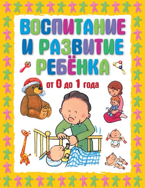 Обложка книги «Воспитание и развитие ребенка от 0 до 1 года»