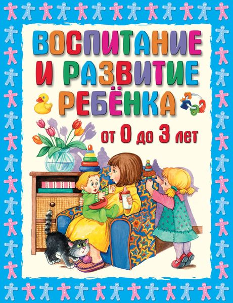 Обложка книги «Воспитание и развитие ребенка от 0 до 3 лет»