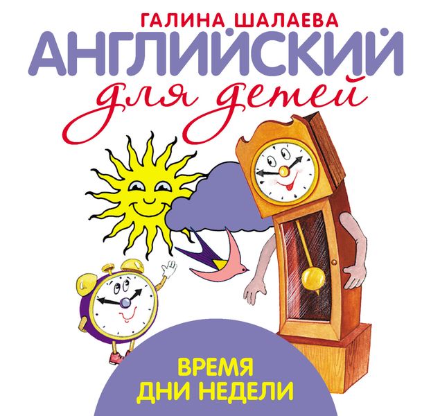 Обложка книги  «Время. Дни недели. Мой первый иностранный язык»