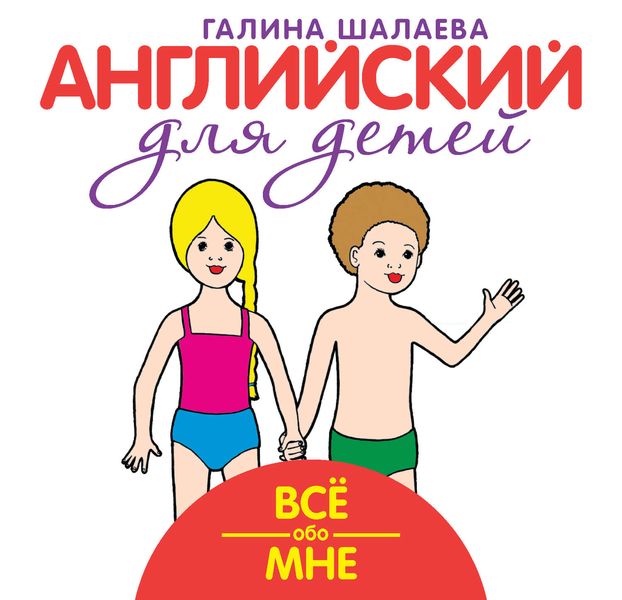 Обложка книги  «Всё обо мне. Мой первый иностранный язык»
